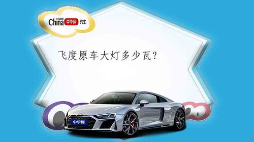 汽车车大灯多少瓦