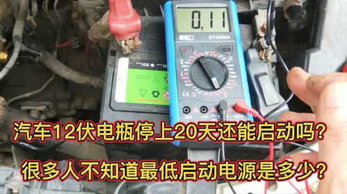 汽车多少伏才能启动