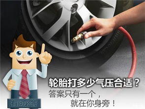 汽车打气多少气压合适