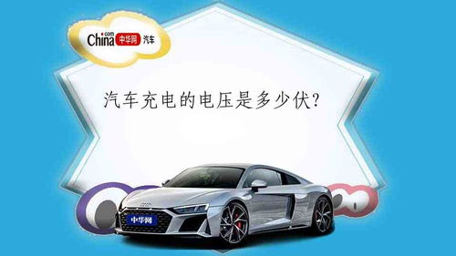 汽车中华电瓶多少伏