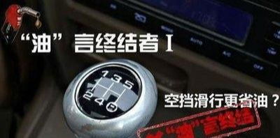 汽车空挡原地耗油多少