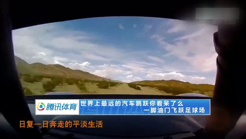汽车最远跳跃速度多少