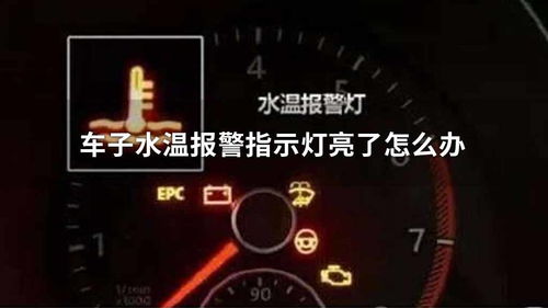 汽车水温多少会报警