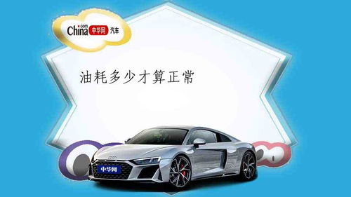 汽车电耗负值多少正常